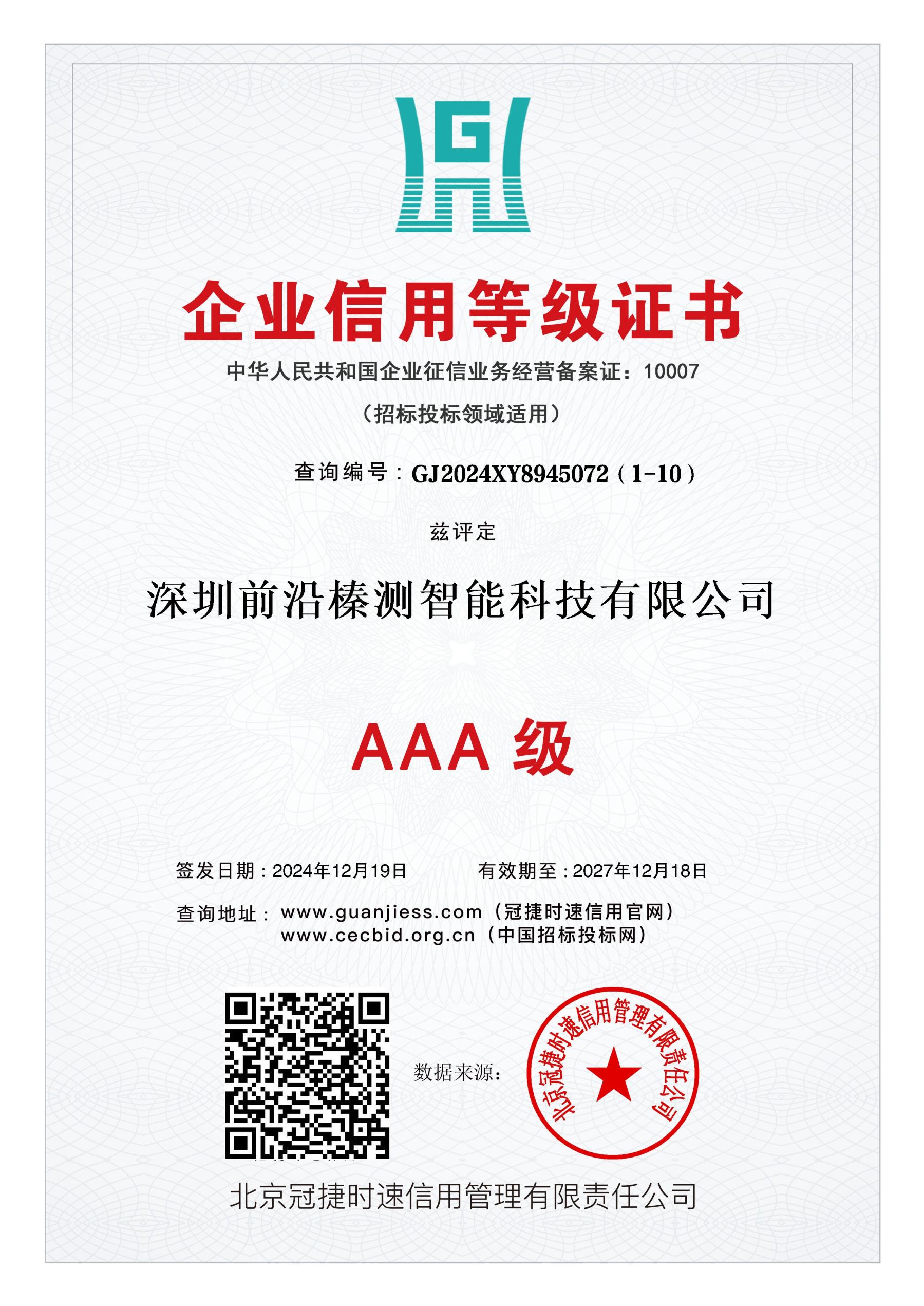 企业信用等级证书AAA级