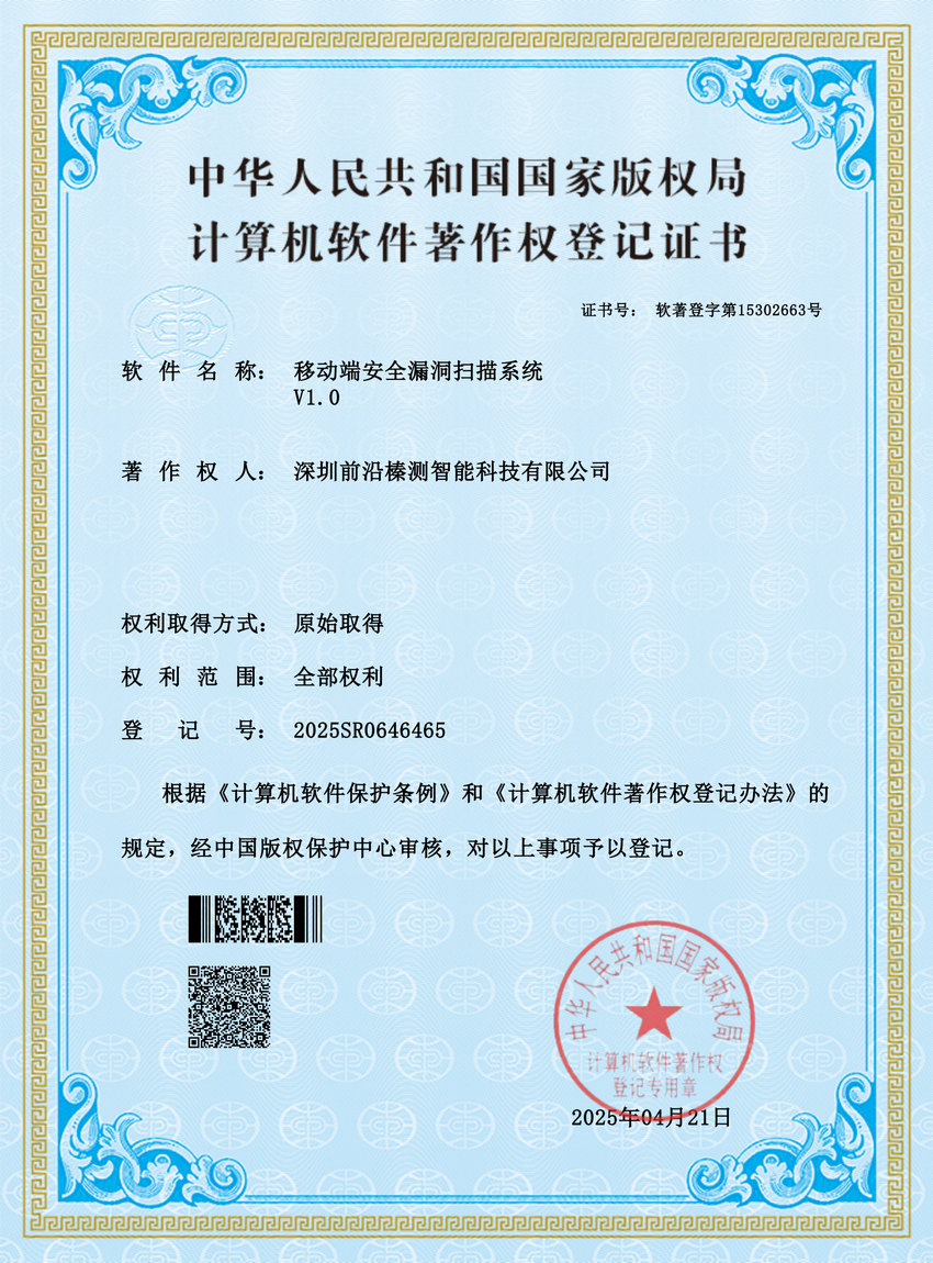 移动端安全漏洞扫描系统